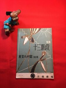 パンフ「民芸叢書 民芸の仲間第6号 特集十三階段」’52年三越劇場公演 プログラム付き 劇團民芸発行 八住利雄作 岡倉士朗演出 瀧澤修 芦田