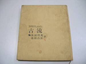 ●古流●池田理英池田昌弘●いけばなグラフィック主婦の友社●即