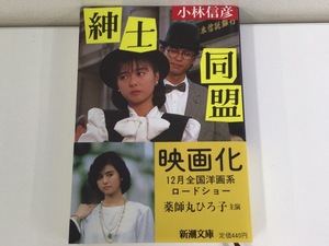 【希少】紳士同盟　小林信彦　映画版カバー／帯つき／薬師丸ひろ子　新潮文庫【ta05e】