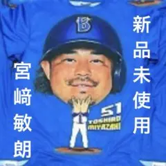 横浜DeNAベイスターズ 交流戦 Tシャツ 2024 宮﨑敏朗 新品未使用未着用