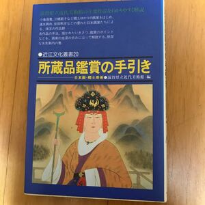 57b 所蔵品鑑賞の手引き　日本画・郷土美術