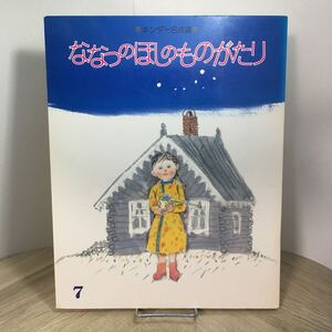 204g●キンダー名作選 ななつのほしのものがたり トルストイの民話より 西本鶏介 佐藤忠良 昭和63年7月 フレーベル館　絵本