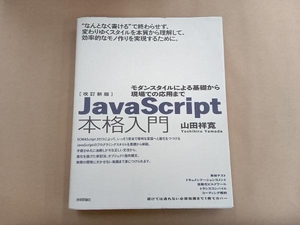 JavaScript本格入門 改訂新版 山田祥寛