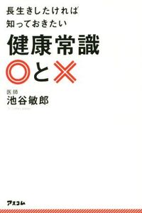 長生きしたければ知っておきたい健康常識○と×/池谷敏郎(著者)