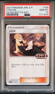 ★ PSA10 155/S-P エクストラバトルの日プロモ シロナ ★ ポケモンカード ゲーム (Pokemon) ★ 鑑定品 美品 ★