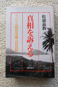 真相を訴える ラバウル戦犯弁護人の日記 (元就出版社) 松浦義教