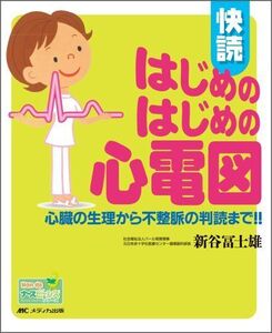 [A01086431]快読はじめのはじめの心電図―心臓の生理から不整脈の判読まで!! (Hon deナースビーンズ・シリーズ)