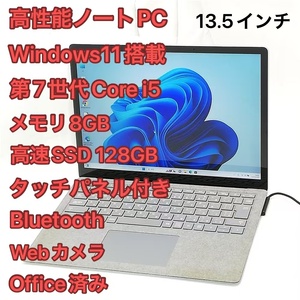 激安 高速SSD タッチ可 13.5インチ ノートパソコン Microsoft Surface Laptop 美品 第7世代Core i5 8GB 無線 Bluetooth Windows11 Office有