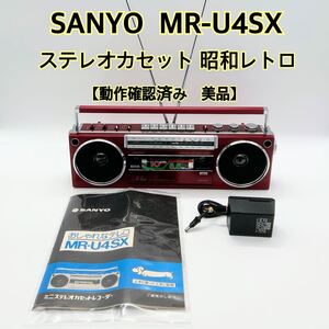 【動作確認済み　美品】SANYO MR-U4SX ラジカセ サンヨー 希少色【ワインレッド】おしゃれなテレコ ステレオカセット 昭和レトロ