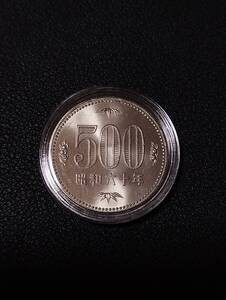 ★ 極上 美品 ★ 500円 白銅貨 昭和60年 クリアケース付☆☆