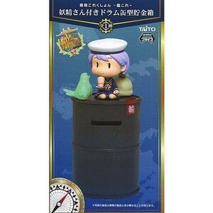 ZZ【妖精さん付き ドラム缶型貯金箱】艦隊これくしょん 艦これ ドラム缶 貯金箱 全1種 新品未開封 フィギュア タイトー PW