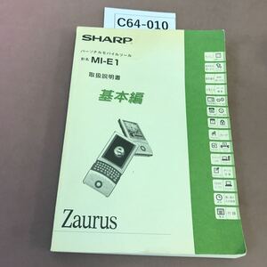 C64-010 パーソナルモバイルツール MI-E1取扱説明書 基本編 SHARP 書き込み有り