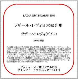 ラザール・レヴィ日本録音集/ダイレクト・トランスファー CD-R