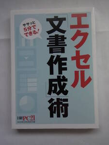 ★☆【文庫本サイズで便利！】ササッと５分でできる！　エクセル文章作成術　【日経PC21特別付録】☆★