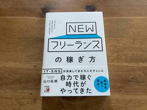 NEWフリーランスの稼ぎ方 山口拓朗