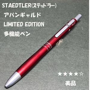 送料無料☆美品☆ステッドラー アバンギャルド 限定 ダークレッド 多機能ペン/STAEDTLER シャーペン＆ボールペン ステーショナリー★4Pen