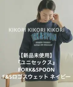 【新品未使用】『ユニセックス』FORK&SPOON❄️F&Sロゴスウェット