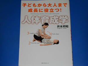 人体育成学★子どもから大人まで成長に役立つ!★井本整体主宰 医学博士 井本 邦昭★KKベストセラーズ★絶版★