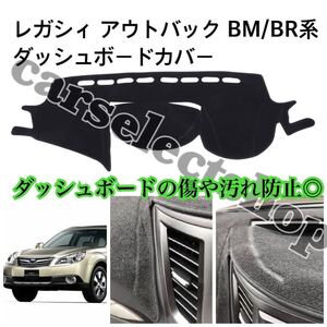 即納■送料込み◎スバル レガシィ/アウトバック (2009-2014) ダッシュボードカバー 5代目 BM/BR系 SUBARU OUTBACK LEGACY 簡単装着