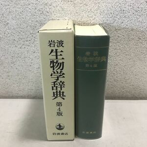 MA01◎ 岩波生物学辞典　第4版　2003年11月発行　八杉龍一/小関治男/古谷雅樹/日高敏隆/編　岩波書店　美本　◎231201