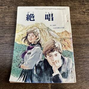 K-3384■絶唱 昭和49年9月号（中二時代9月号）■吉岡道夫/作■熱血小説■旺文社