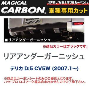 マジカルカーボン 三菱 デリカ D:5 CV5W (H19/1～) リアアンダーガーニッシュ ブラック/HASEPRO/ハセプロ：CRUGM-1