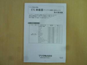 ★2976★マツダ純正 ETC C9D8 V6 380/DIU-3720 取付説明書★良品★