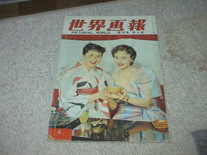 世界画報 第26巻8 1957年 PICTORIAL WORLD