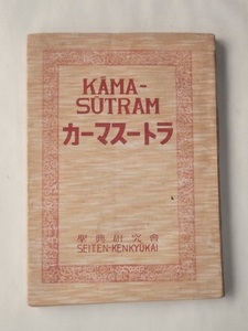 昭和23年 カーマスートラ 本間太郎 聖典研究会 虫害あり 東洋の聖典 インド 検/ レトロ 性愛本 カストリ本 戦後期