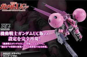 新品★プレミアムバンダイ限定ガンプラ HG ドラッツェ ユニコーンVer. ガンダムUC PG MG RG RE/100 Ver.ka SD EG ガンダムベース ROBOT魂