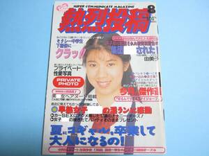 ☆『 熱烈投稿 1994年8月号 』◎平川真理/三浦綺音/五月亜理沙/大野まりな/沢田静/早川理央/えくぼ組 ◇チア/体育/アクション ▽激レア