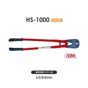 アーム産業 HS-1000 圧着工具 アームスエージャー（アームオーバルスリーブ用） アームスエジャー HS1000