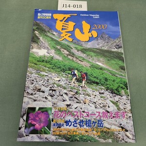 J14-018 岳人7月号別冊 夏山 2000 ワイド特集 花のベストコース教えます 2000 東京新聞出版局