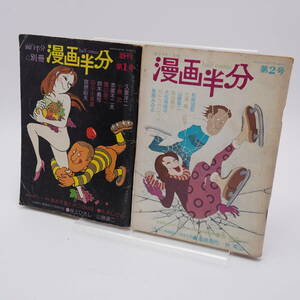 漫画半分 創刊第1号、第2号 2冊セット 萩尾望都/光瀬龍/山藤章二/森田拳次/サトウサンペイ/久里洋二/小島功/赤塚不二夫/園山俊二