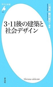 3・11後の建築と社会デザイン 平凡社新書/三浦展,藤村龍至【編著】