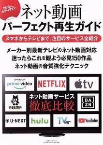 かんたん、わかりやすい ネット動画パーフェクト再生ガイド 別冊ステレオサウンド/藤原陽祐(監修)