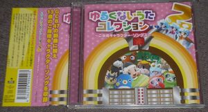 ゆるくないうたコレクション2(CD/石田洋介,ゴーヤキャンディーズ,さなせなぼな,山口勝平,林りんこ,清水孝宏,さくまひでき