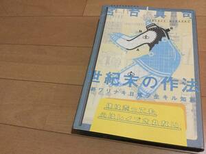 宮台真司『世紀末の作法―終ワリナキ日常ヲ生キル知恵』◆イノセントワールド/売春女子高生/ポケベル/テレクラ/コギャル/物欲主義/社会学