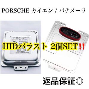 2個SET!!即納●送料込◇ポルシェ カイエン パナメーラ バラスト AFS機能◎ ヘッドライト 純正OEM HID バラスト 957 後期 970 等 純正交換◎