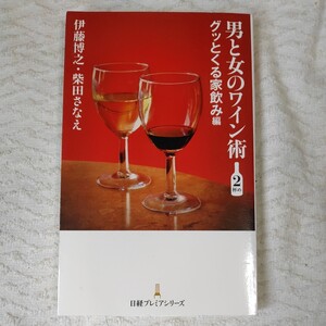 男と女のワイン術 2杯め グッとくる家飲み編 単行本 伊藤 博之 柴田 さなえ 9784532262969