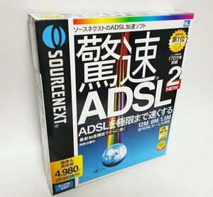 【同梱OK】 驚速 ADSL2 ■ ADSL加速ソフト ■ Windows Me / 98 / 98SE / 2000 Pro ■ DOS/V