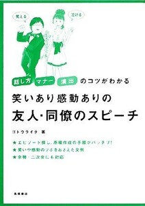 笑いあり感動ありの 友人・同僚のスピーチ 話し方・マナー・演出のコツがわかる/ゴトウライタ【著】