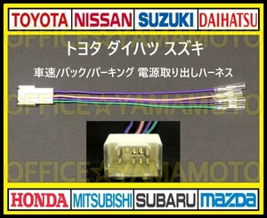 トヨタ ダイハツ スズキ 車速/バック/パーキング 電源取り出しハーネス a