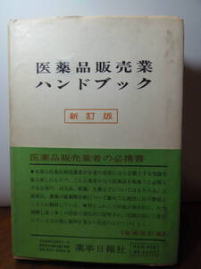 ・即決　★医薬品販売業 ハンドブック　★Ｂ６版　薬事日報社　672頁　昭和54年5月10日