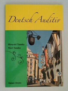 聴いて学ぶドイツ語　音声サイトURL有　2021年　第三書房