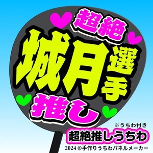 tk-05k【高嶺のなでしこ】城月菜央 城月選手超絶推し黒うちわ付き 応援ファンサ目立つ文字入