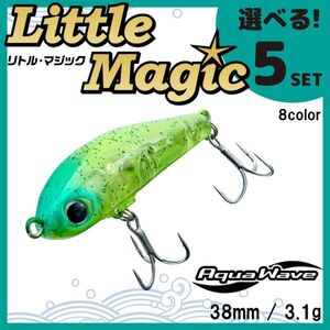 コーモラン アクアウェーブ ソルトルアー ハードルアー リトルマジック Little Magic 選べる5セット