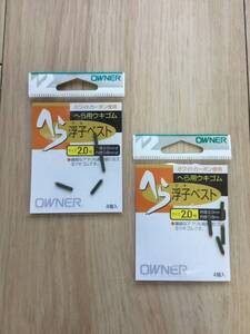 ☆★ 微細なアタリも伝える！ホワイトカーボン使用！　(オーナー)　へら浮子ベスト　2.0号　2パックセット 税込定価550円　