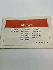 699-25B　(送料無料）マミヤ　Mamiya　RB用レンズ　取扱説明書（使用説明書）