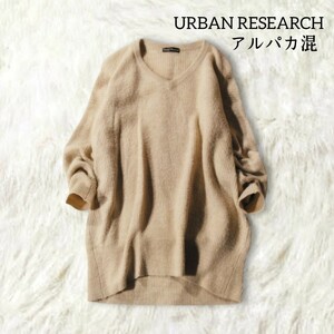 48 【URBAN RESEARCH】 アーバンリサーチ アルパカ混 ゆったり ニット セーター チュニック ベージュ 無地 シンプル 長袖 起毛 Vネック 